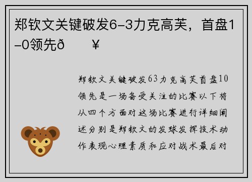 郑钦文关键破发6-3力克高芙，首盘1-0领先💥